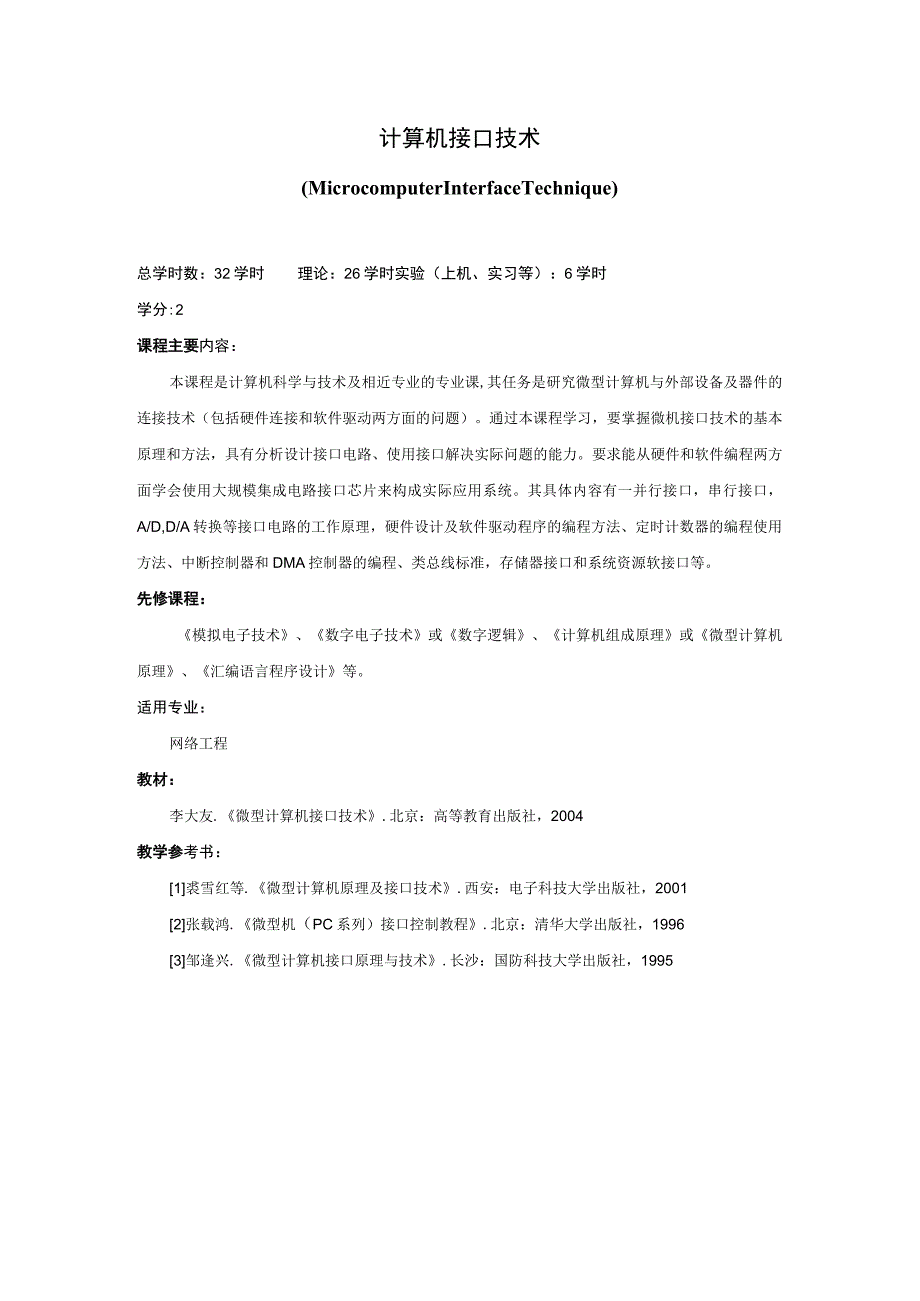 《计算机接口技术》课程简介.docx_第1页