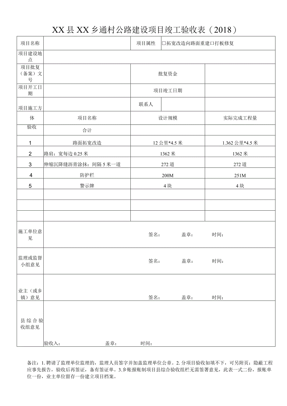 乡村公路建设项目竣工验收表.docx_第1页