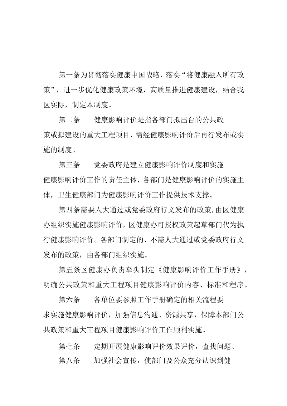 健康影响评价（公共政策健康审查）制度.docx_第1页