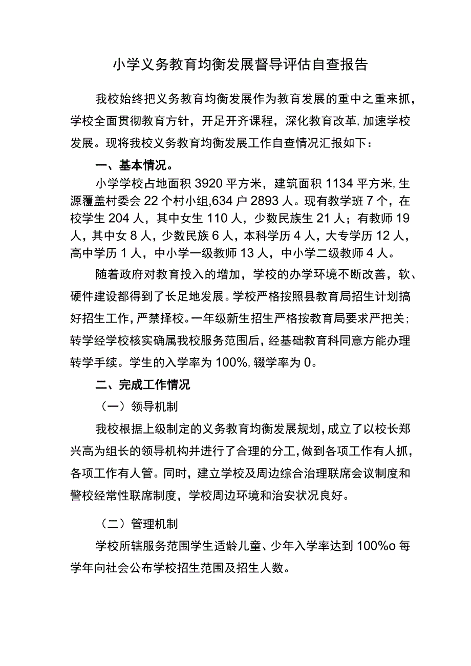 义务教育均衡发展督导评估自查报告.docx_第1页