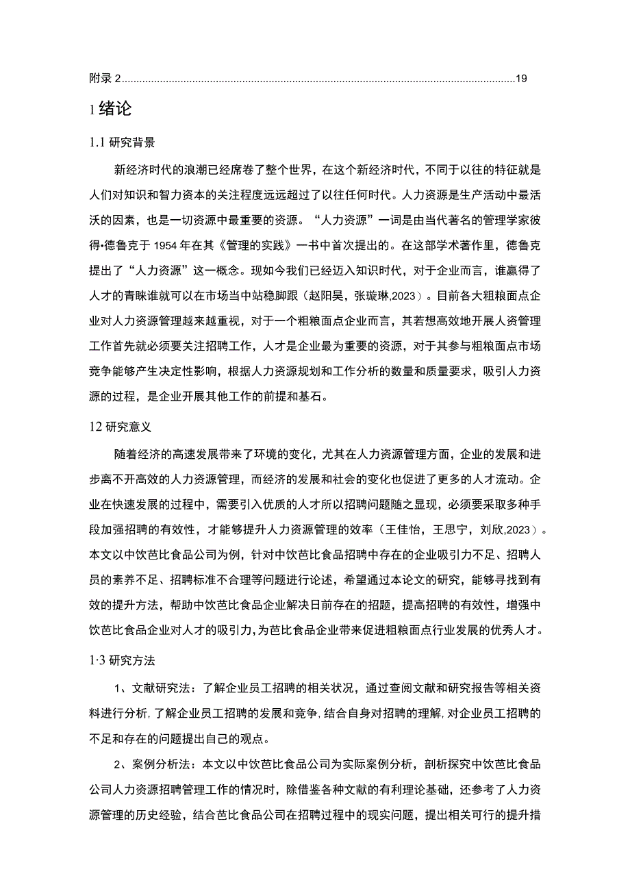 【2023《芭比食品公司员工招聘现状、问题及对策》12000字论文】.docx_第2页