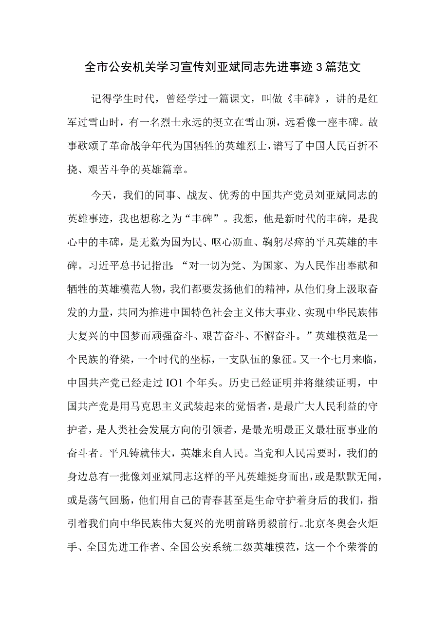 全市公安机关学习宣传刘亚斌同志先进事迹3篇范文.docx_第1页