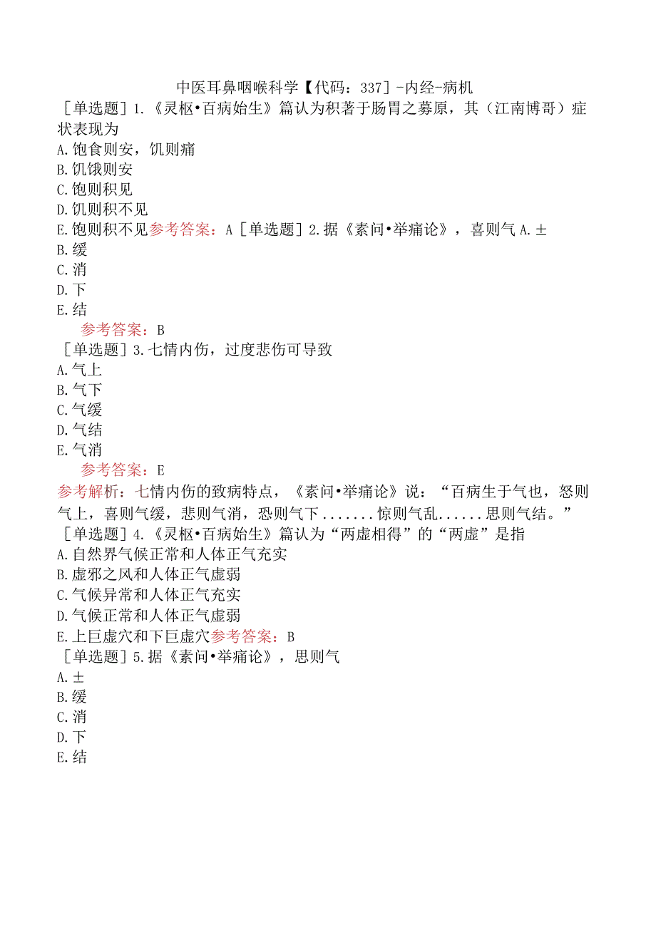 中医耳鼻咽喉科学【代码：337】-内经-病机.docx_第1页