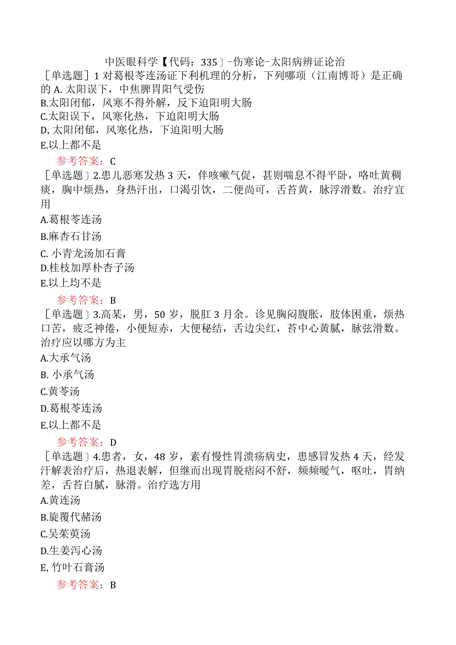 中医眼科学【代码：335】-伤寒论-太阳病辨证论治.docx_第1页