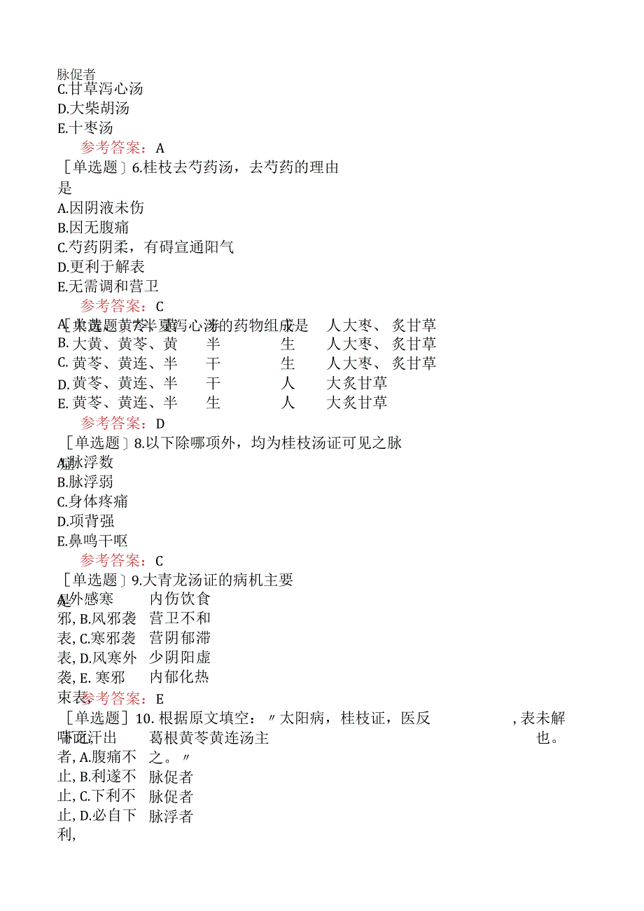 中医眼科学【代码：335】-伤寒论-太阳病辨证论治.docx_第3页