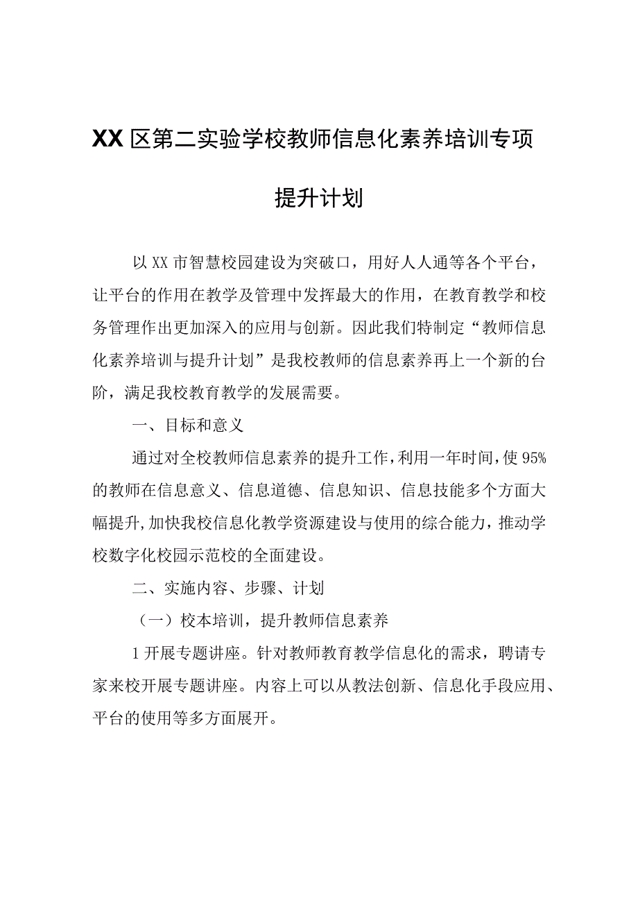 XX实验学校教师信息化素养培训专项提升计划.docx_第1页