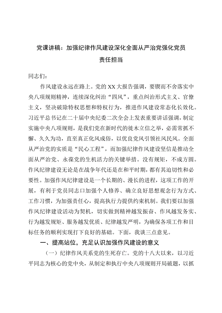 党课讲稿：加强纪律作风建设深化全面从严治党强化党员责任担当.docx_第1页