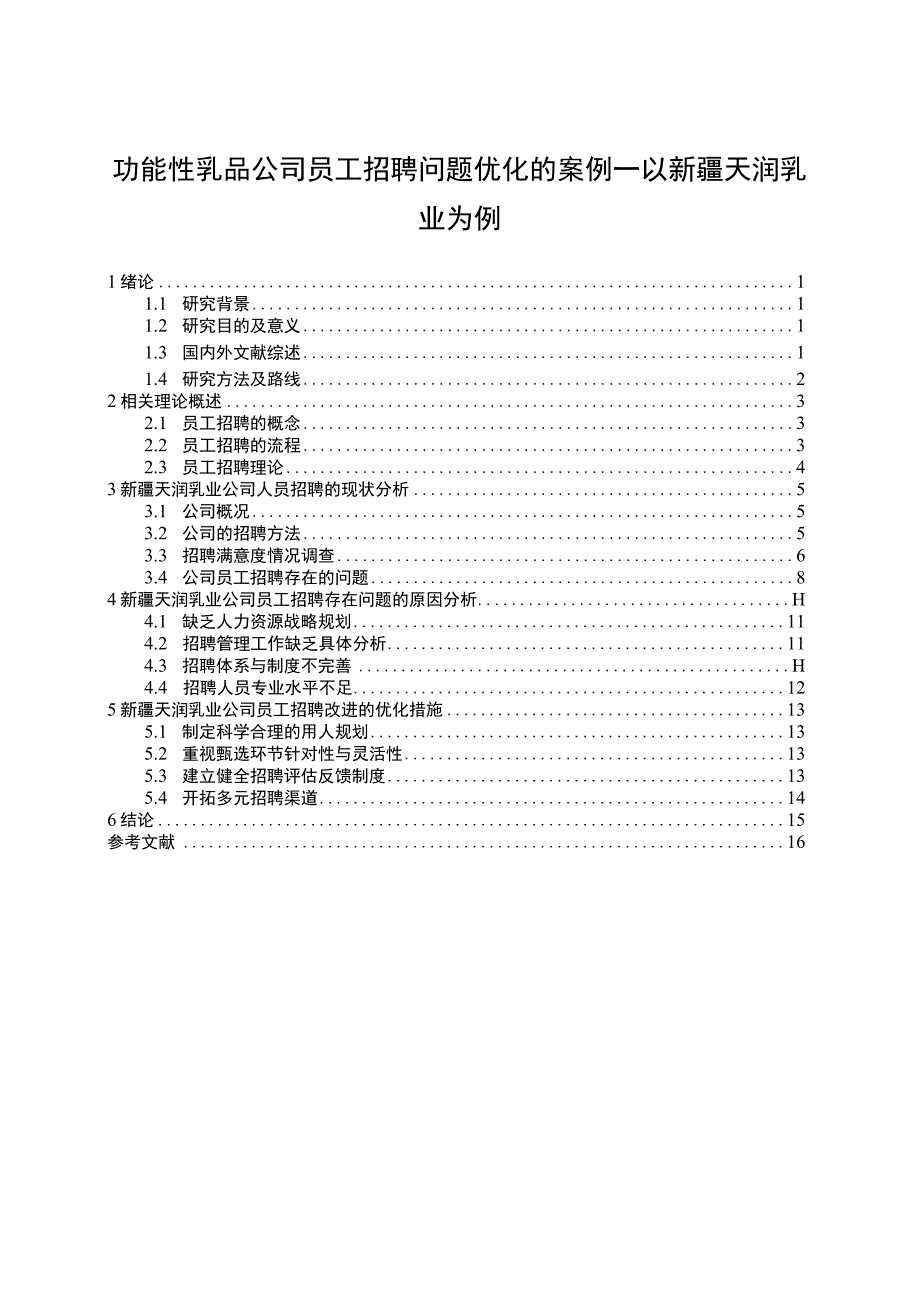 【2023《功能性乳品公司员工招聘问题优化的案例—以天润乳业为例》11000字】.docx_第1页