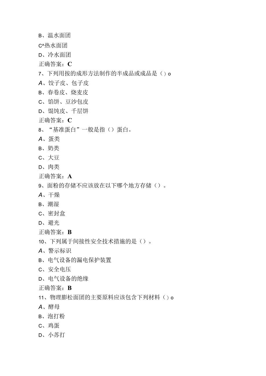 中级中式面点师题库及答案.docx_第3页