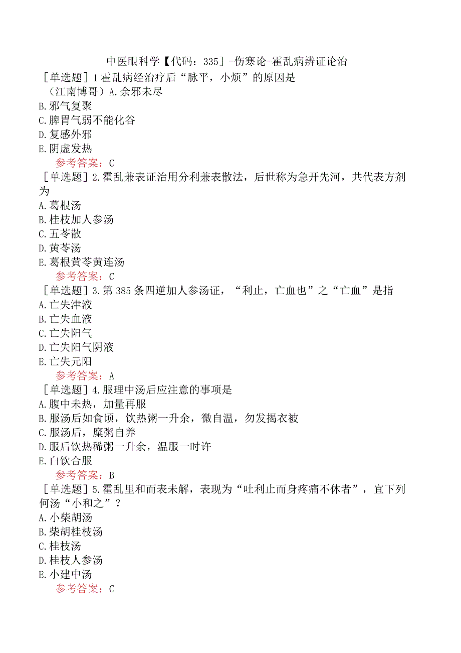 中医眼科学【代码：335】-伤寒论-霍乱病辨证论治.docx_第1页