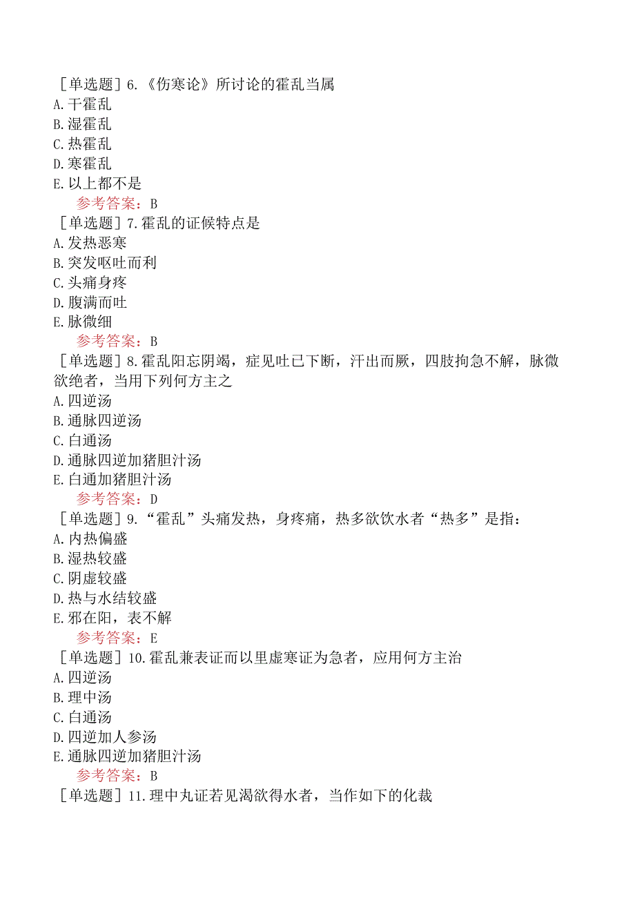 中医眼科学【代码：335】-伤寒论-霍乱病辨证论治.docx_第2页