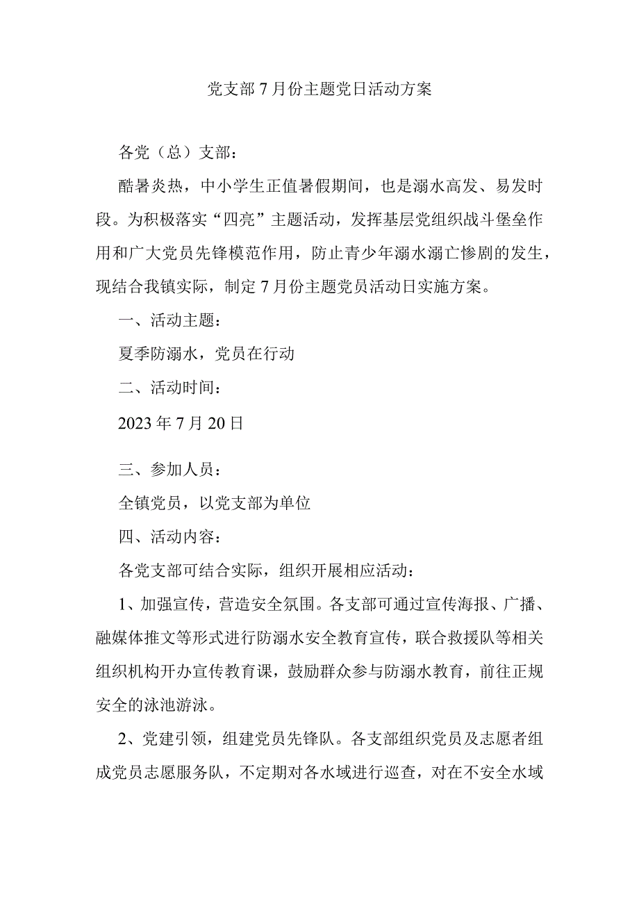 党支部7月份主题党日活动方案.docx_第1页