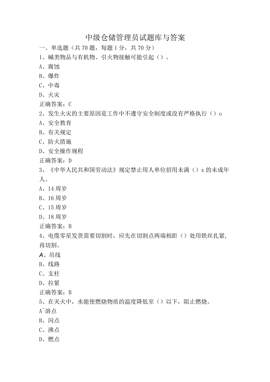 中级仓储管理员试题库与答案.docx_第1页