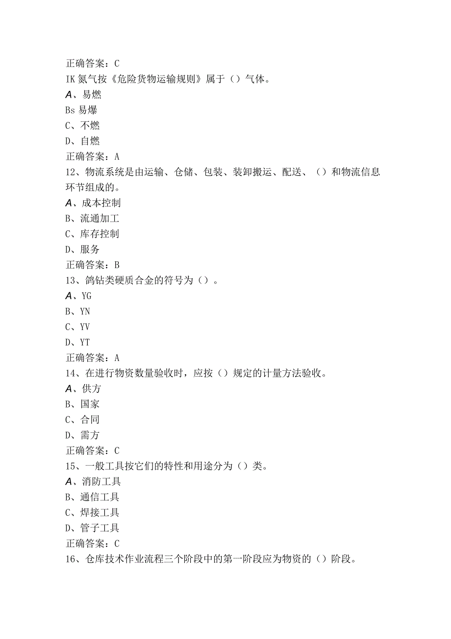 中级仓储管理员试题库与答案.docx_第3页