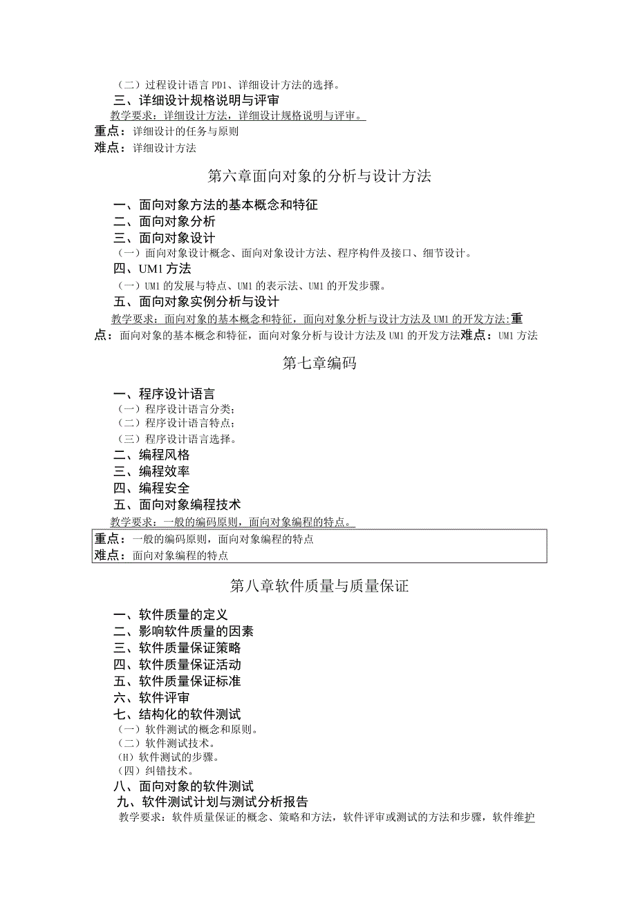 《软件工程》课程教学大纲.docx_第3页