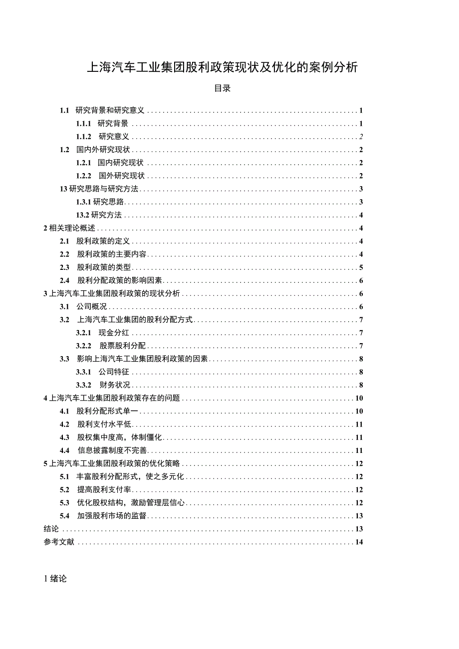 【2023《上汽集团股利政策现状及优化的案例分析》9400字（论文）】.docx_第1页