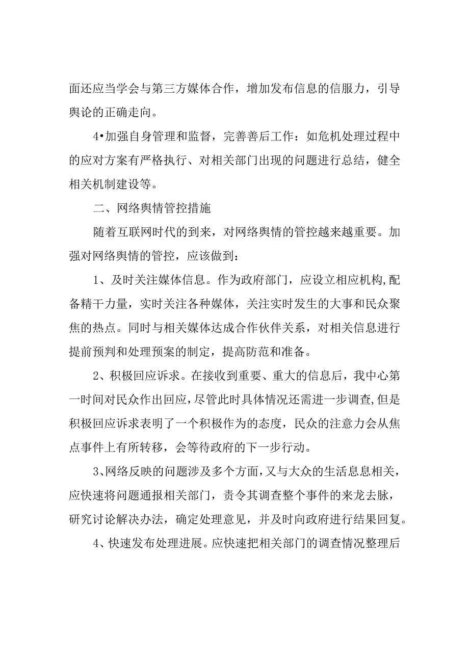 XX县城市建设征收补偿事务中心网络舆情管控方案和措施.docx_第2页