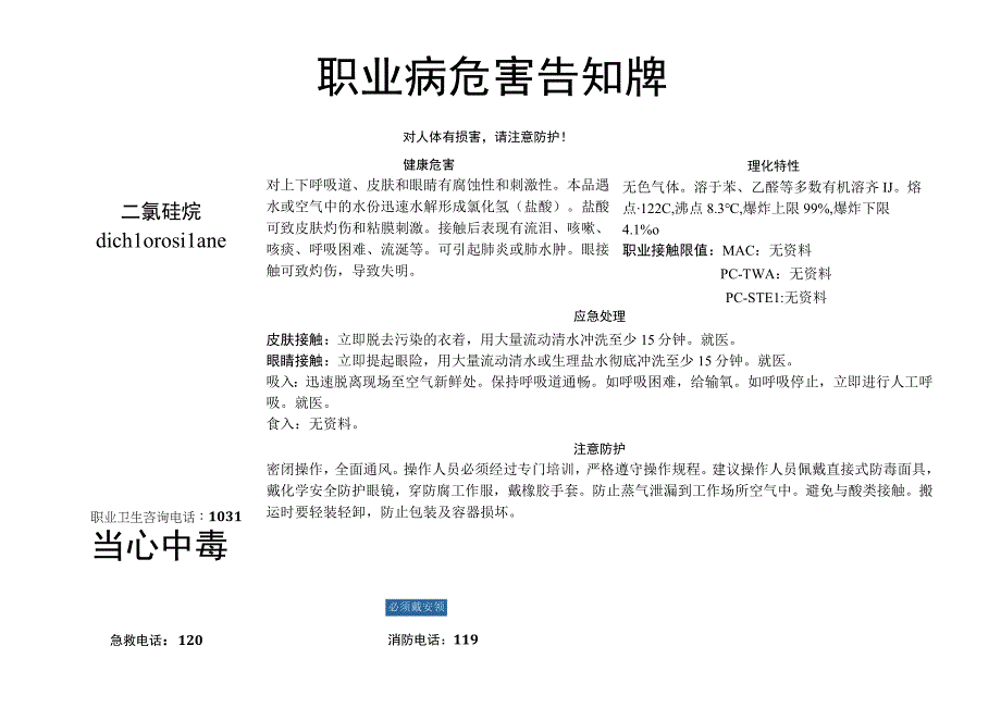 二氯硅烷-职业病危害告知牌.docx_第1页