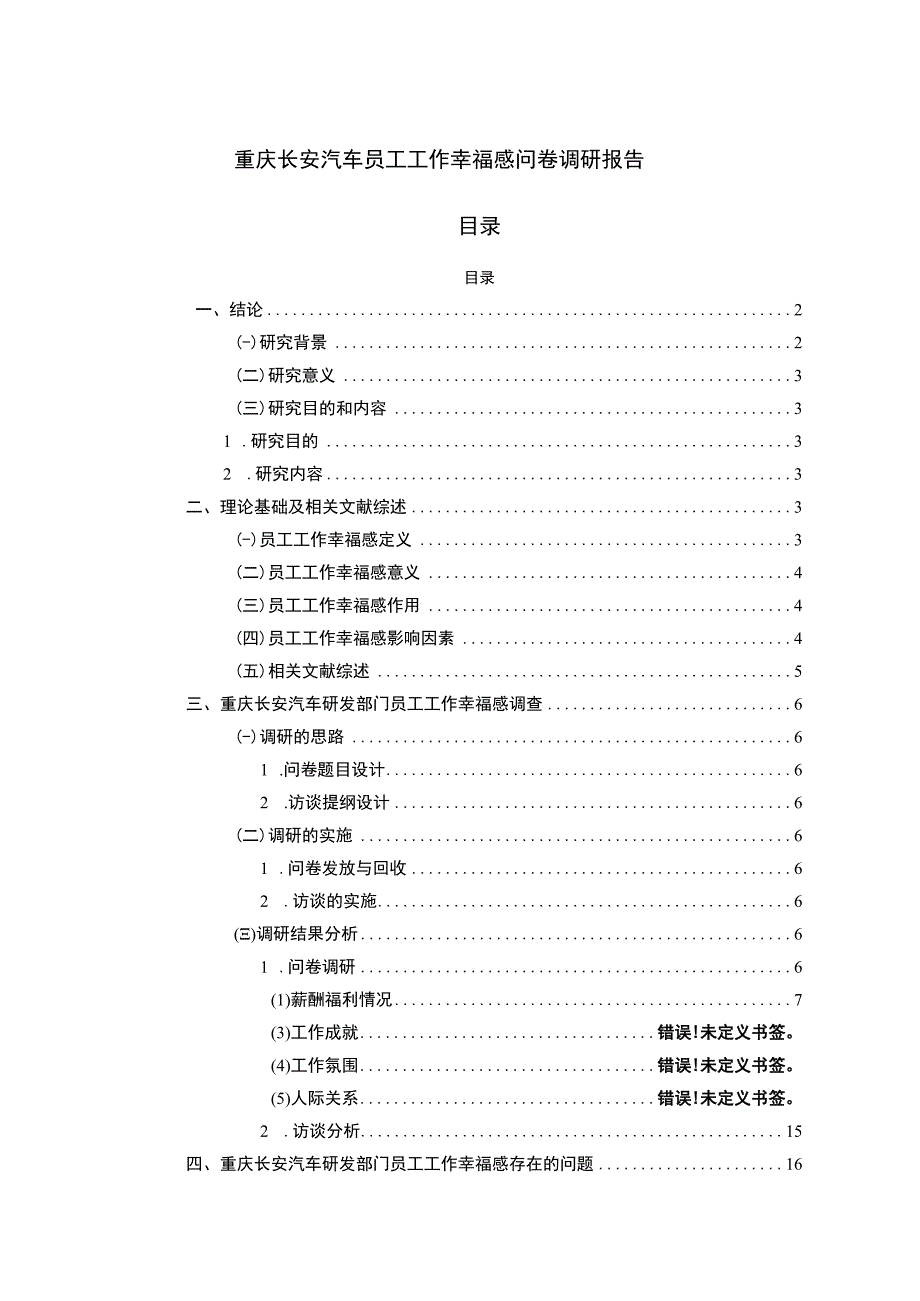 【2023《长安汽车员工工作幸福感问卷调研报告》14000字（论文）】.docx_第1页