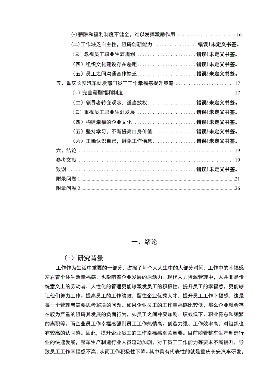 【2023《长安汽车员工工作幸福感问卷调研报告》14000字（论文）】.docx_第2页