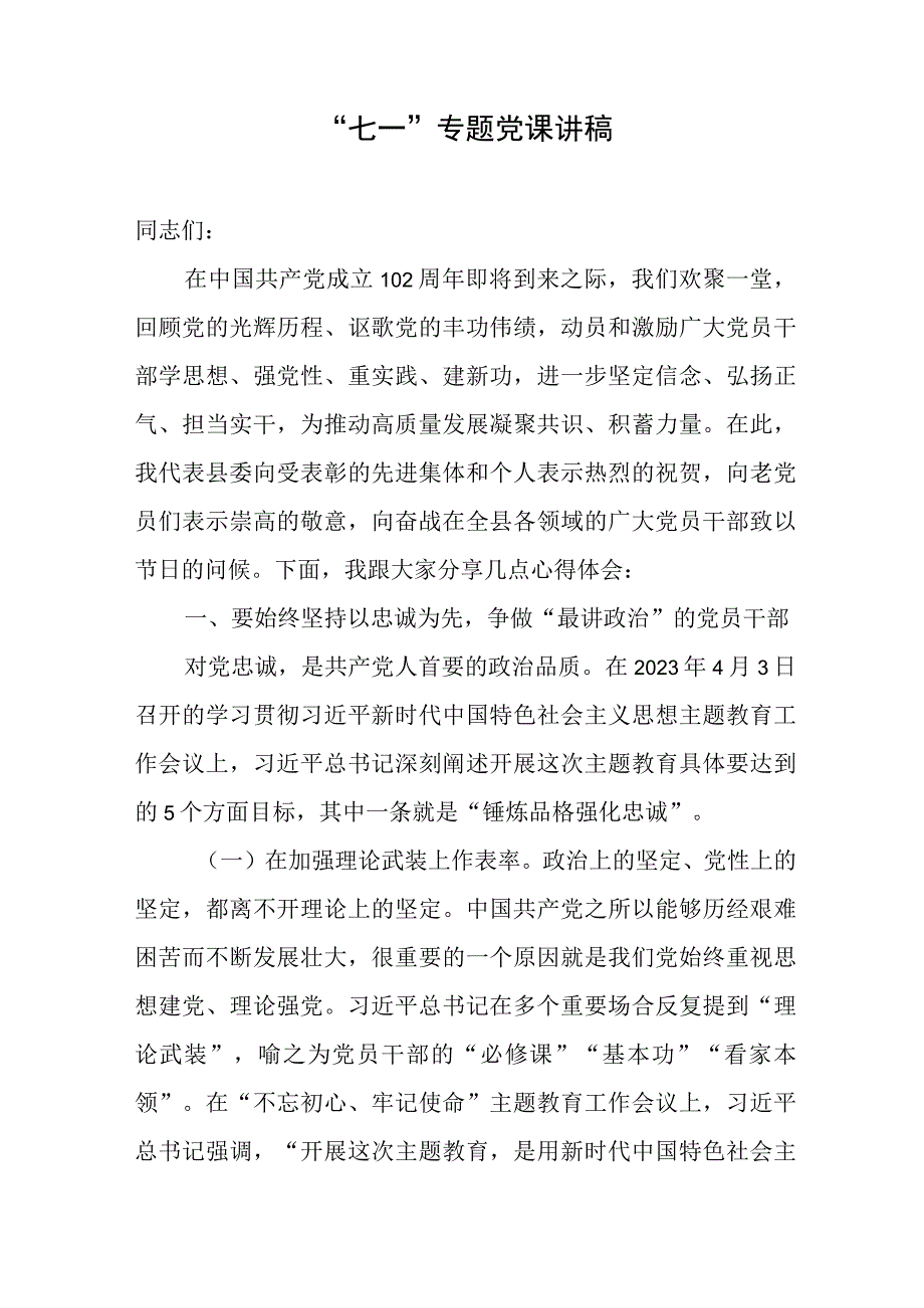 “七一”专题党课讲稿.docx_第1页