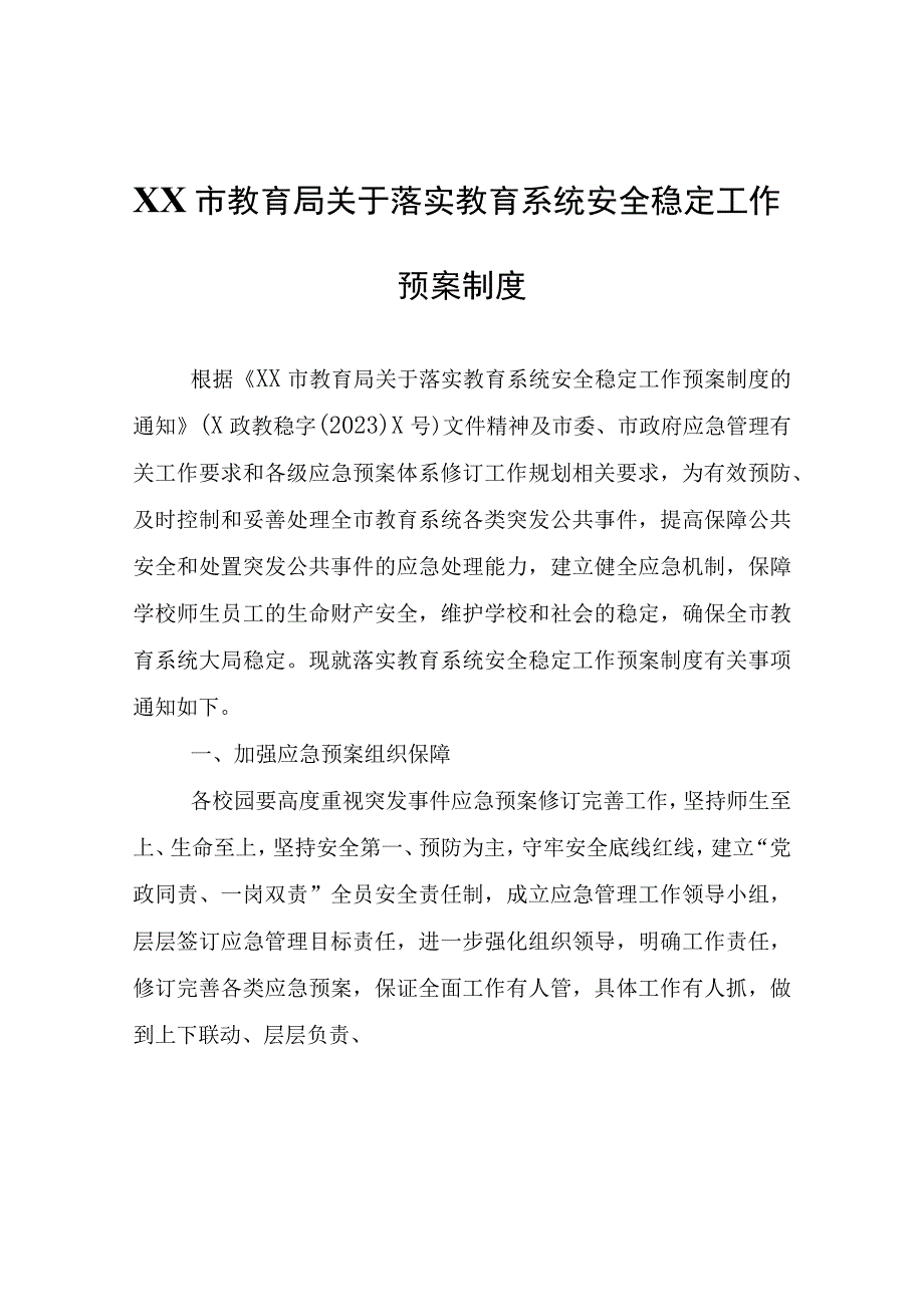 XX市教育局关于落实教育系统安全稳定工作预案制度.docx_第1页