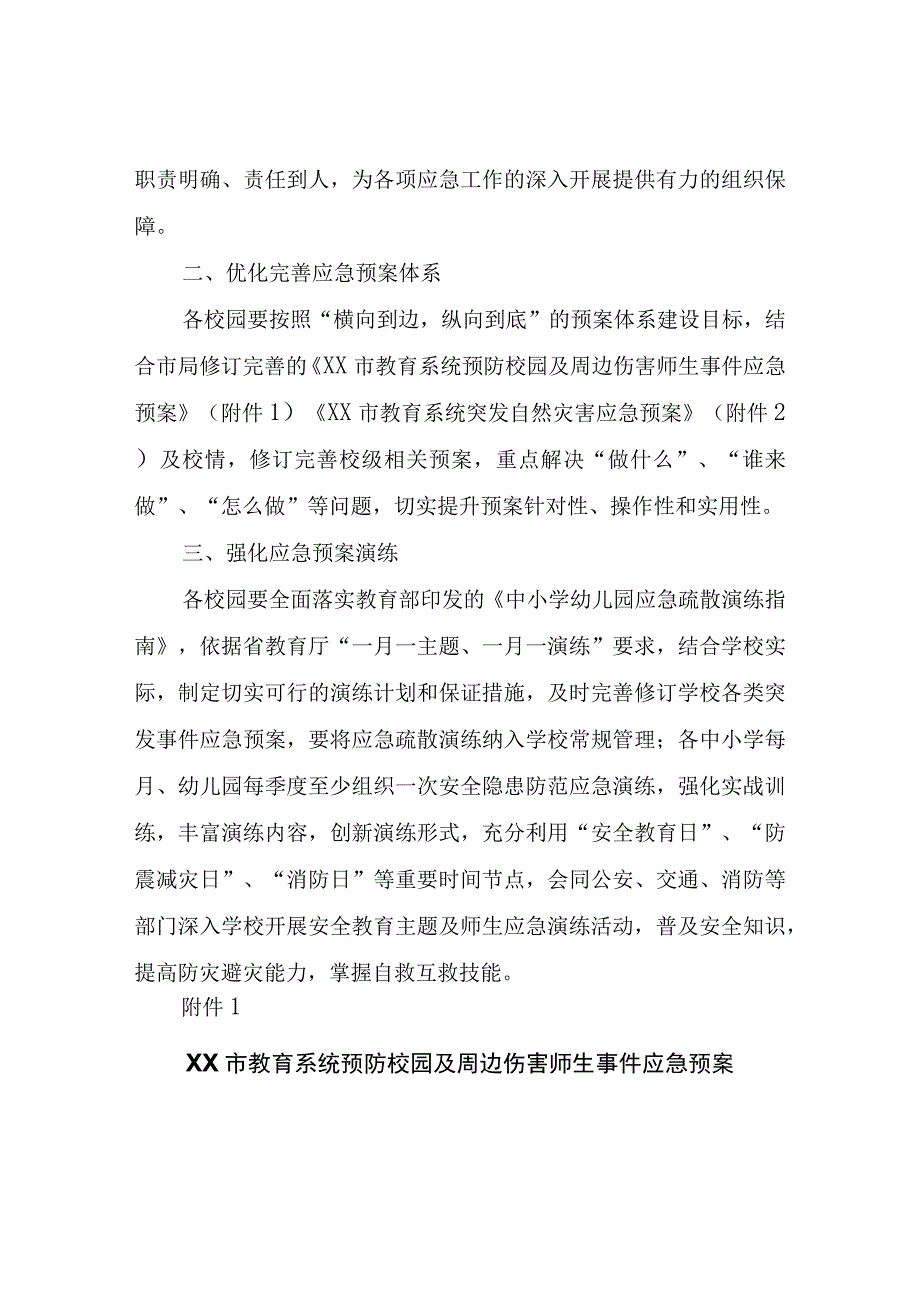 XX市教育局关于落实教育系统安全稳定工作预案制度.docx_第2页