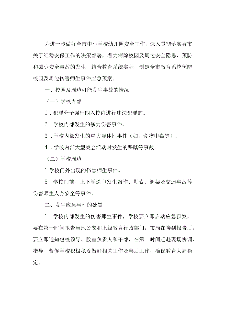 XX市教育局关于落实教育系统安全稳定工作预案制度.docx_第3页