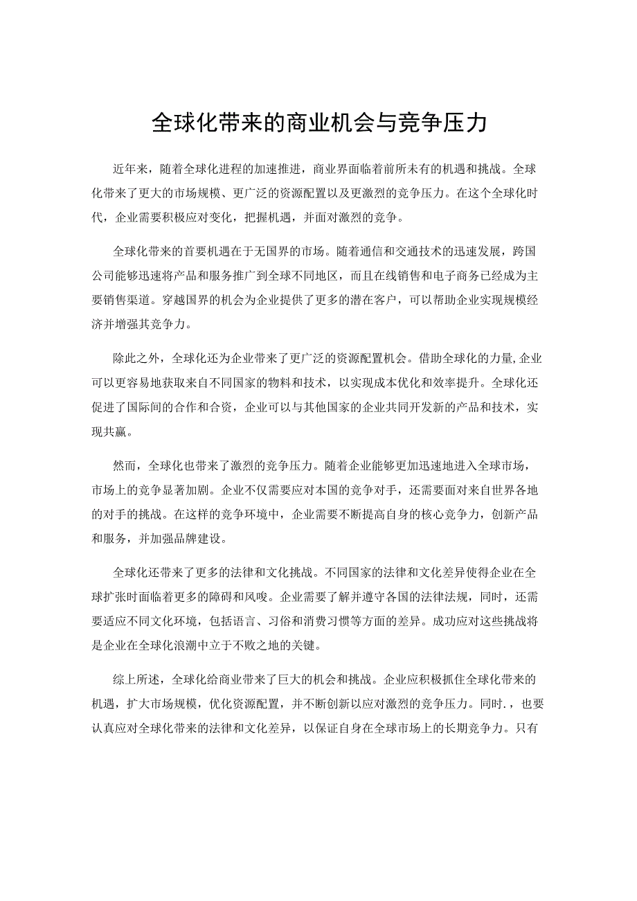 全球化带来的商业机会与竞争压力.docx_第1页