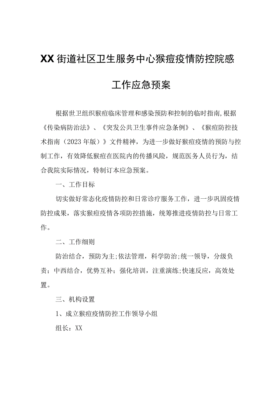 XX街道社区卫生服务中心猴痘疫情防控院感工作应急预案.docx_第1页