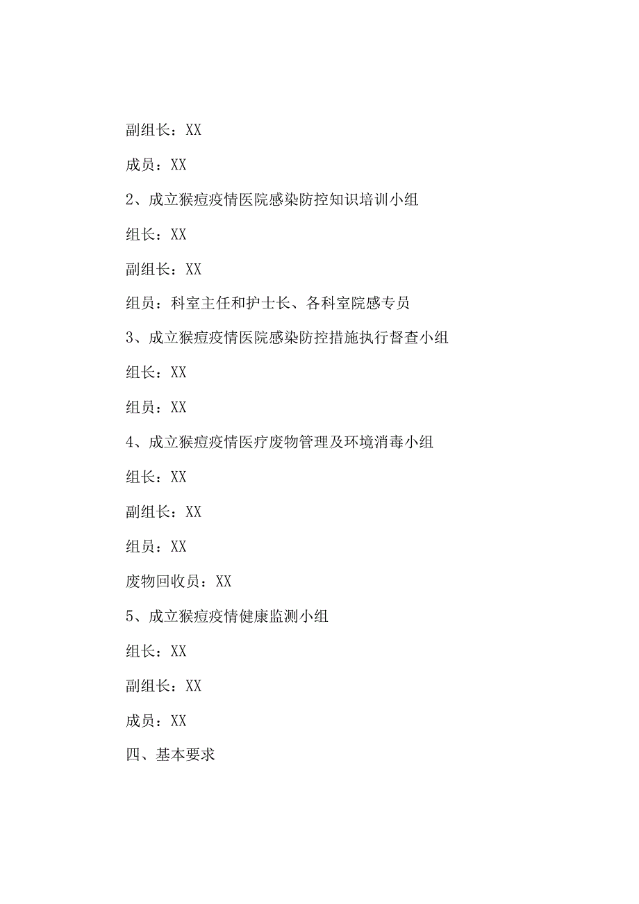 XX街道社区卫生服务中心猴痘疫情防控院感工作应急预案.docx_第2页