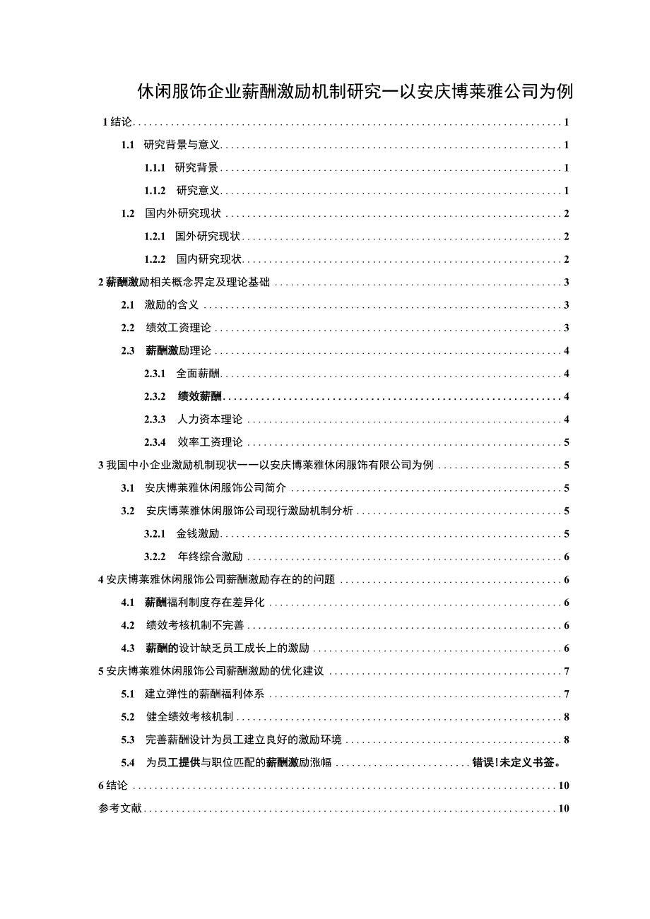 【2023《休闲服饰企业薪酬激励机制研究—以安庆博莱雅公司为例》9500字论文】.docx_第1页