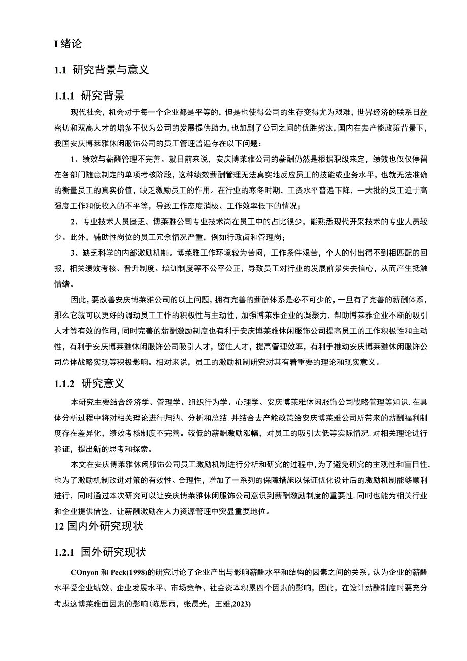 【2023《休闲服饰企业薪酬激励机制研究—以安庆博莱雅公司为例》9500字论文】.docx_第2页