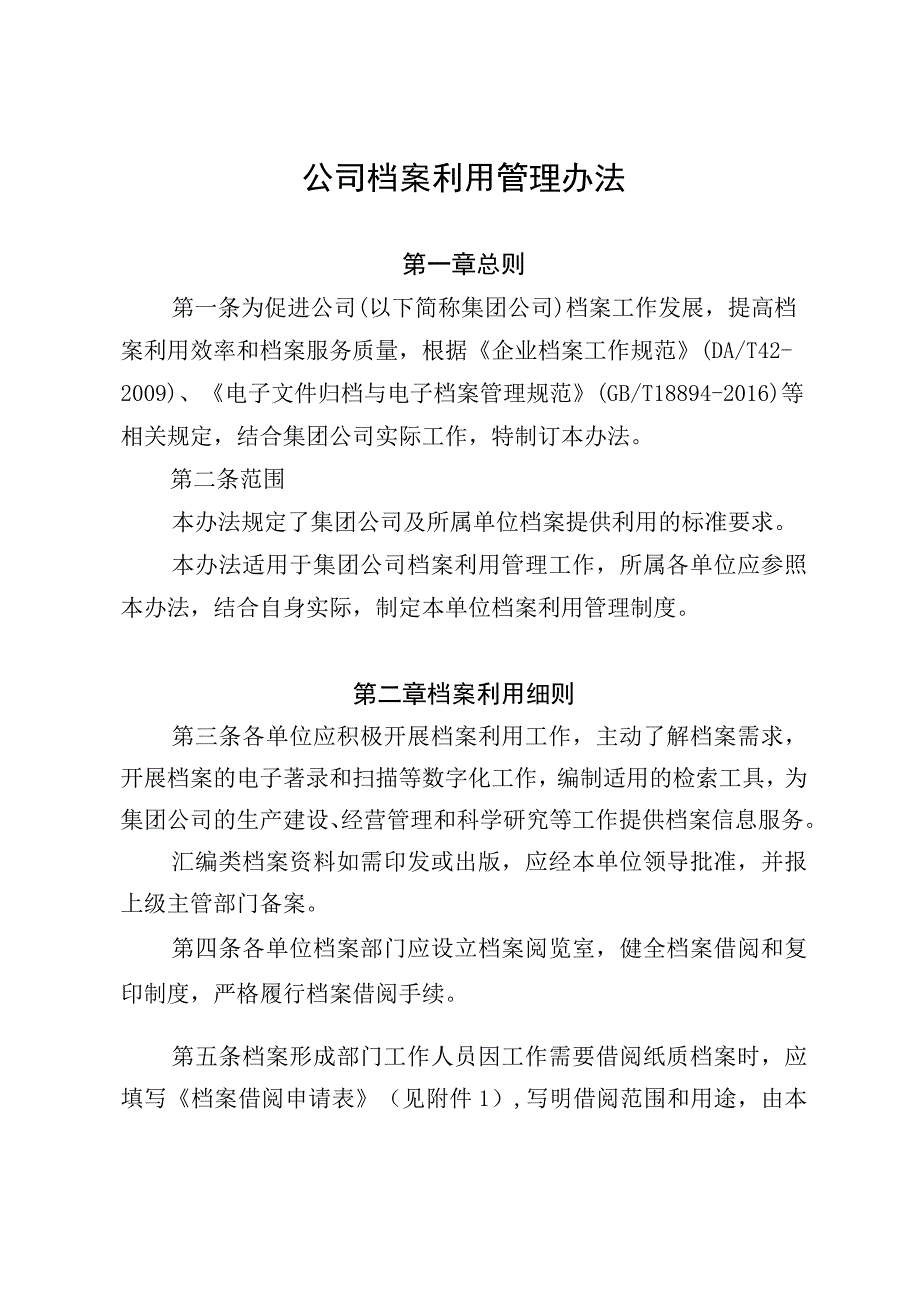 公司档案利用管理办法.docx_第1页