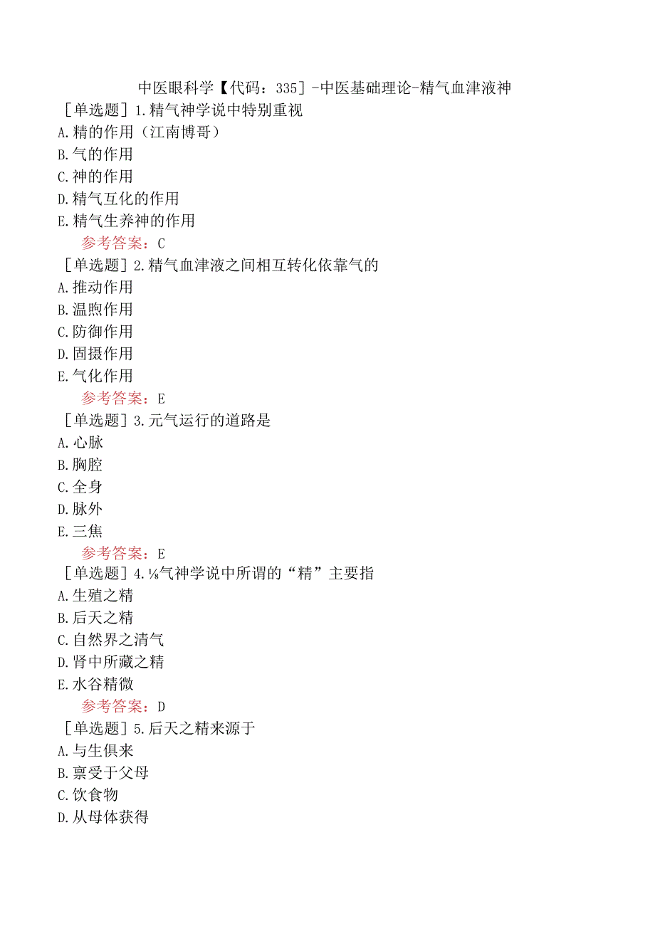 中医眼科学【代码：335】-中医基础理论-精气血津液神.docx_第1页