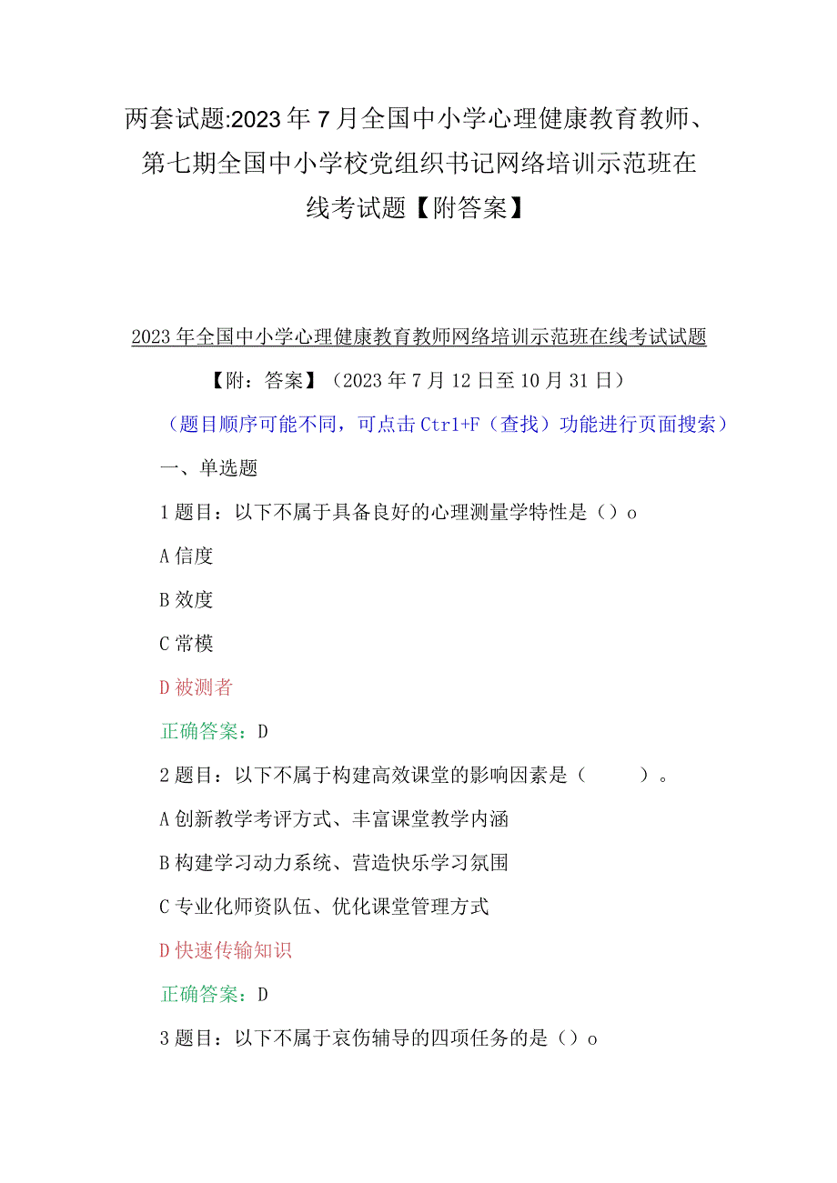 两套试题：2023年7月全国中小学心理健康教育教师、第七期全国中小学校党组织书记网络培训示范班在线考试题【附答案】.docx_第1页