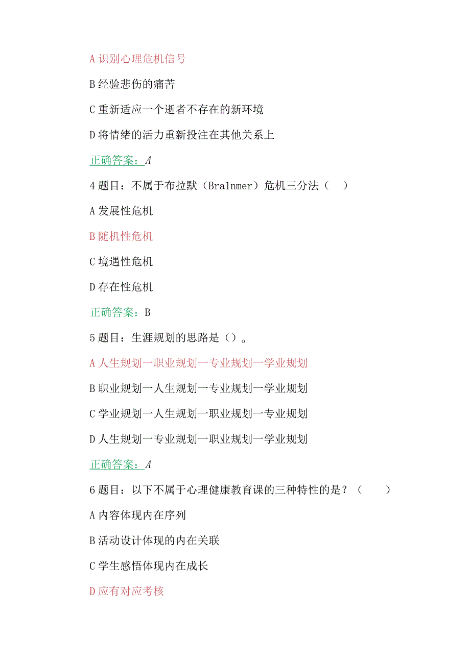 两套试题：2023年7月全国中小学心理健康教育教师、第七期全国中小学校党组织书记网络培训示范班在线考试题【附答案】.docx_第2页