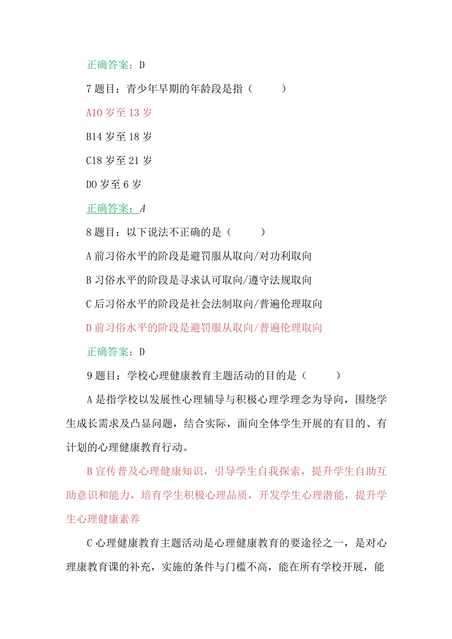 两套试题：2023年7月全国中小学心理健康教育教师、第七期全国中小学校党组织书记网络培训示范班在线考试题【附答案】.docx_第3页