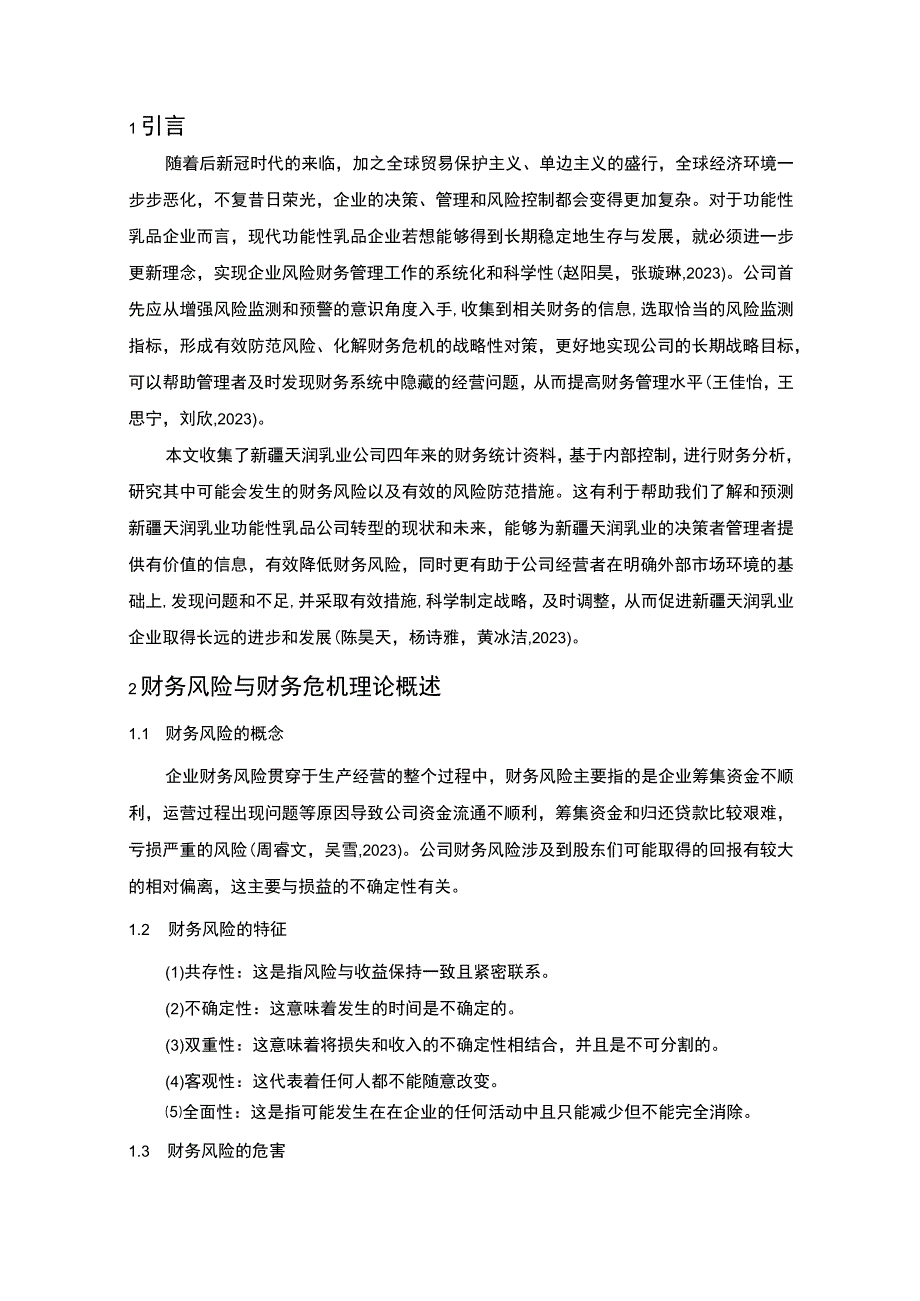 【2023《天润乳业公司财务风险现状、成因及对策》10000字】.docx_第3页