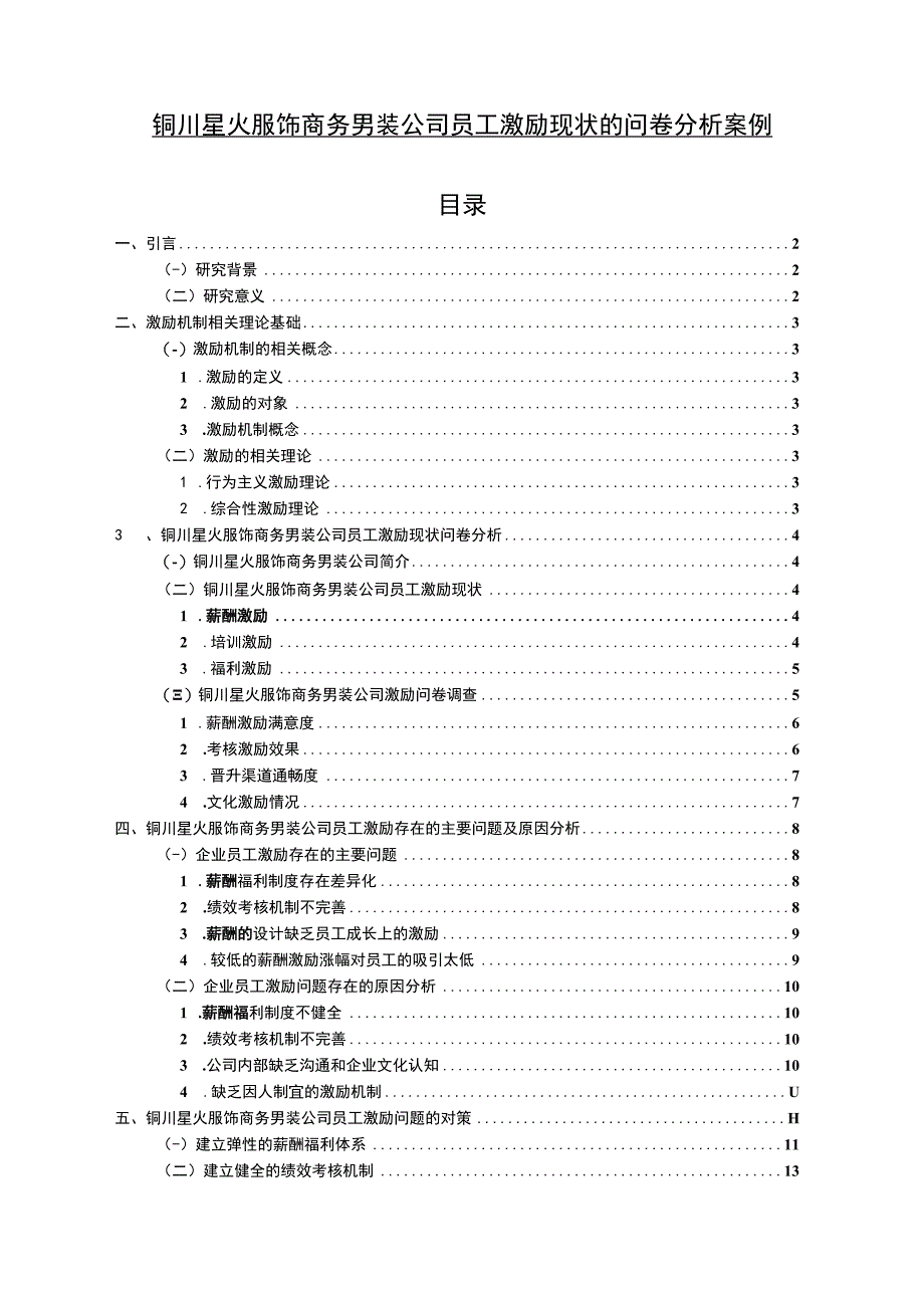 【2023《铜川星火服饰商务男装公司员工激励现状的问卷分析案例》附问卷11000字】.docx_第1页