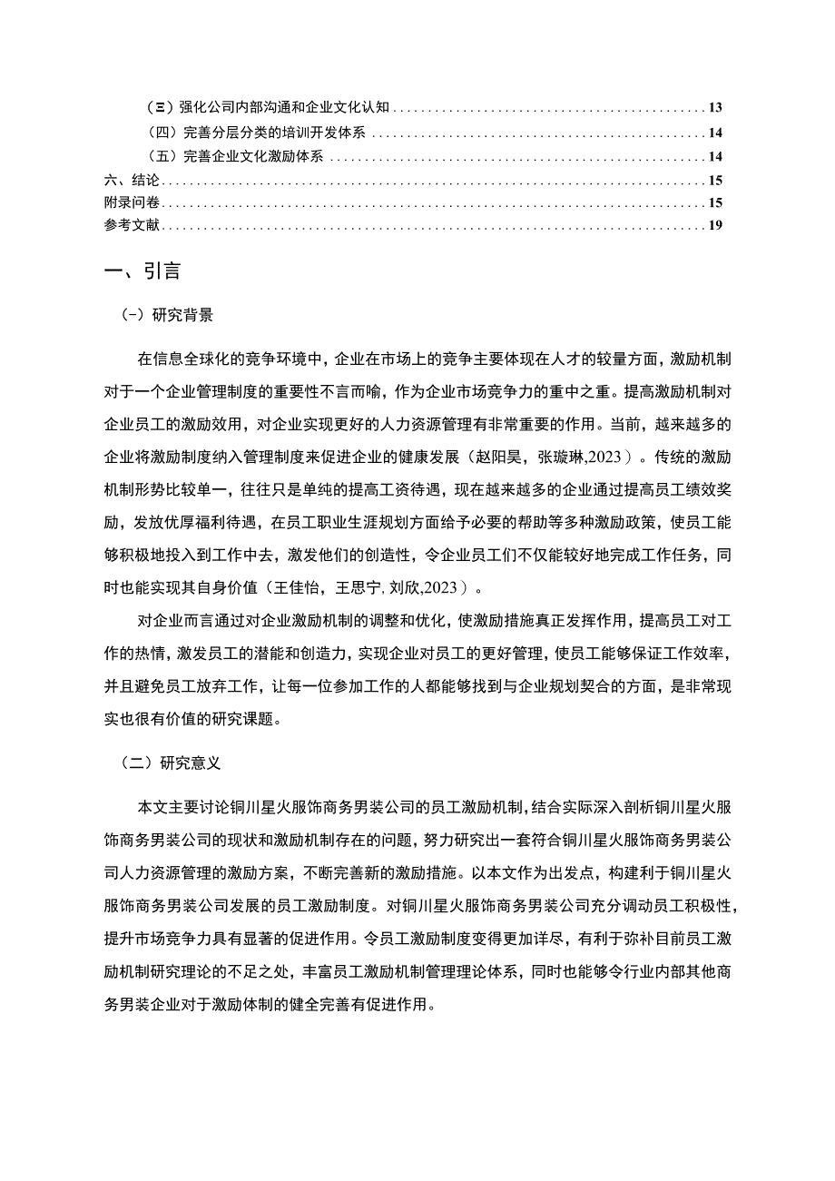 【2023《铜川星火服饰商务男装公司员工激励现状的问卷分析案例》附问卷11000字】.docx_第2页