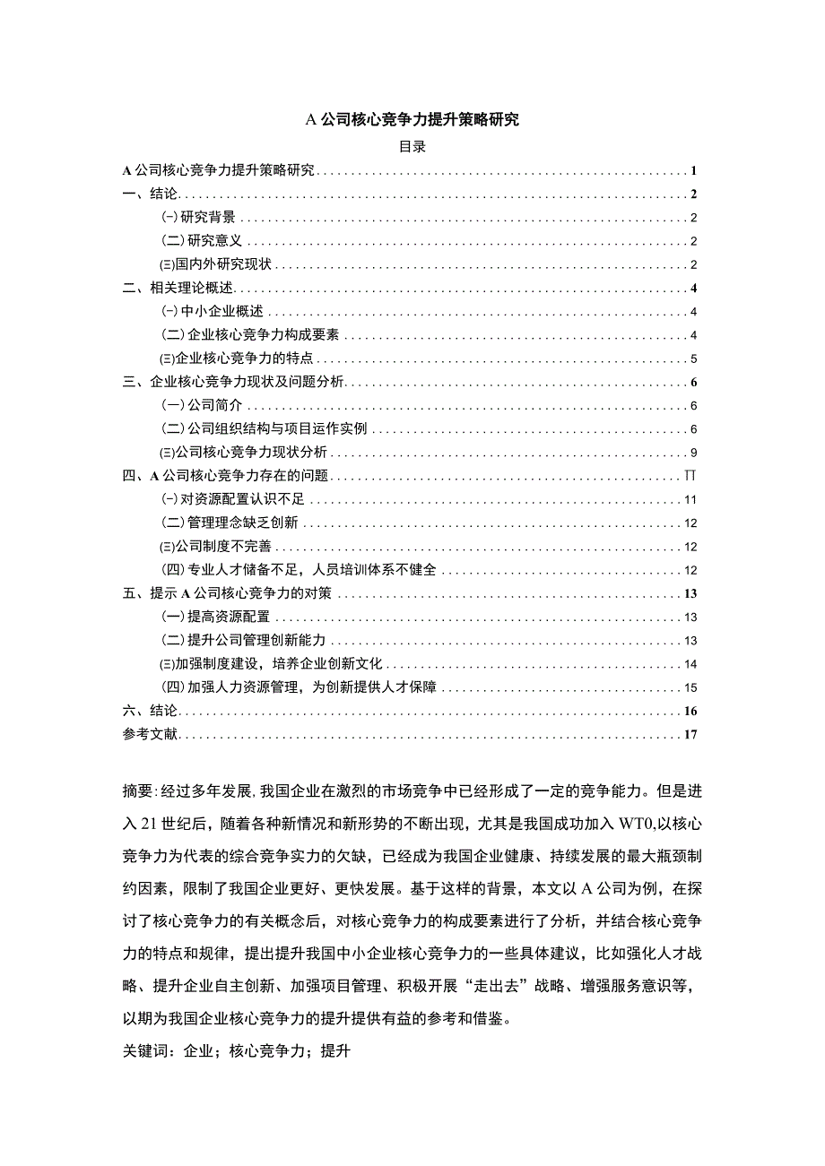 《2023A公司核心竞争力提升策略研究【论文】12000字》.docx_第1页