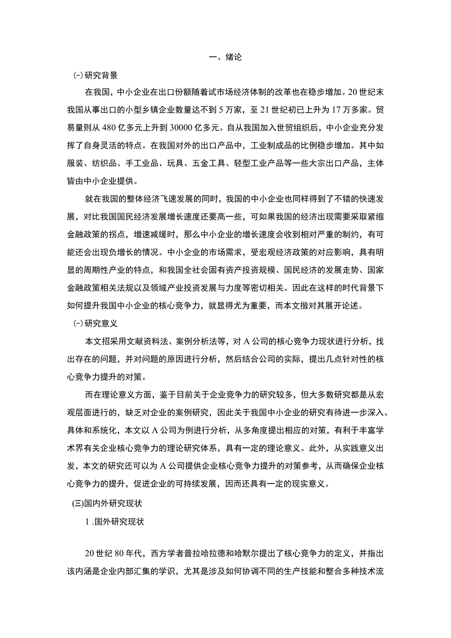 《2023A公司核心竞争力提升策略研究【论文】12000字》.docx_第2页