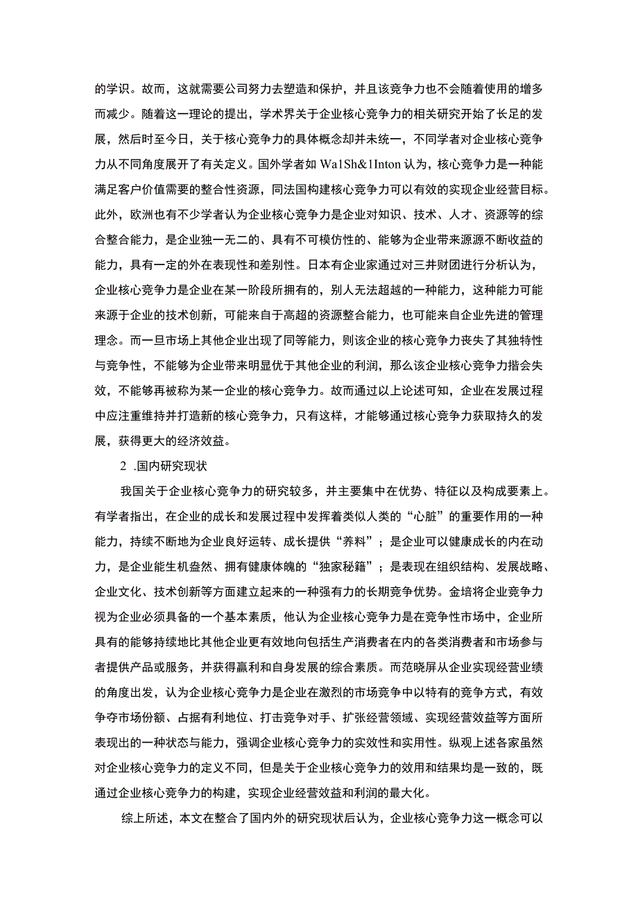 《2023A公司核心竞争力提升策略研究【论文】12000字》.docx_第3页