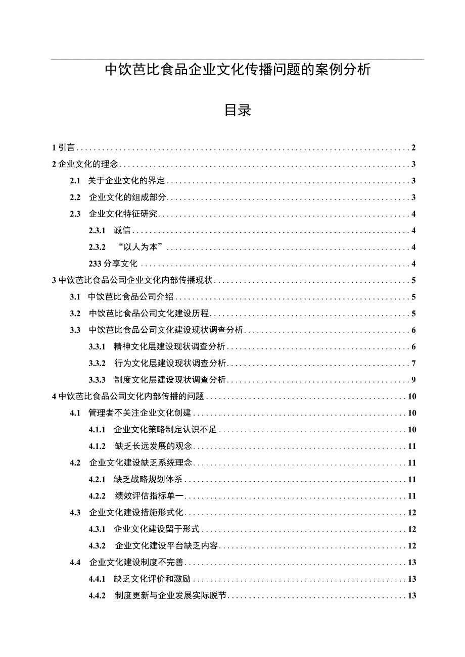 【2023《芭比食品企业文化传播问题的案例分析》12000字附问卷】.docx_第1页