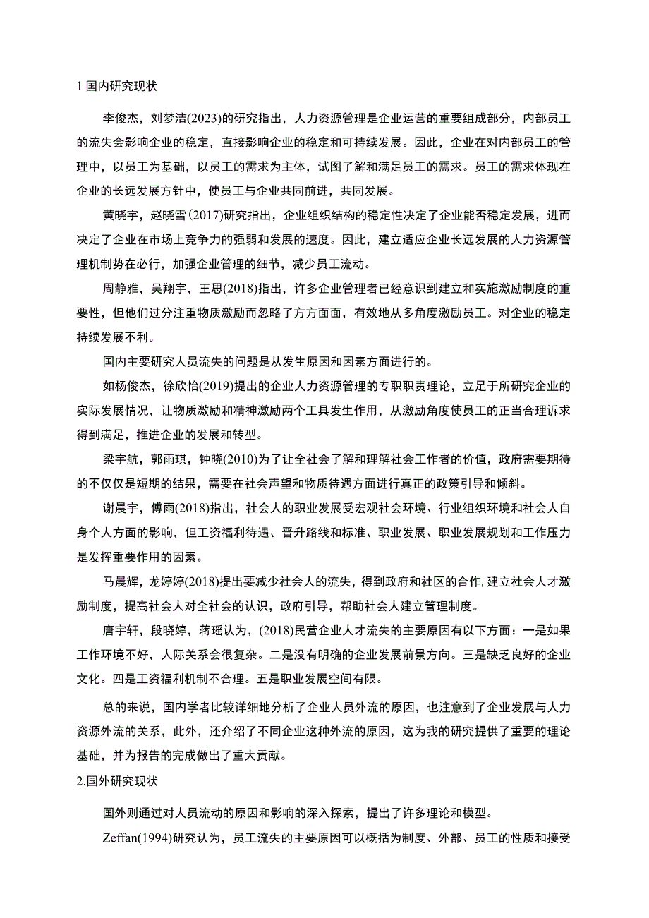 【2023《悦享家照明灯具公司新时代员工流失问题的案例分析》13000字】.docx_第3页