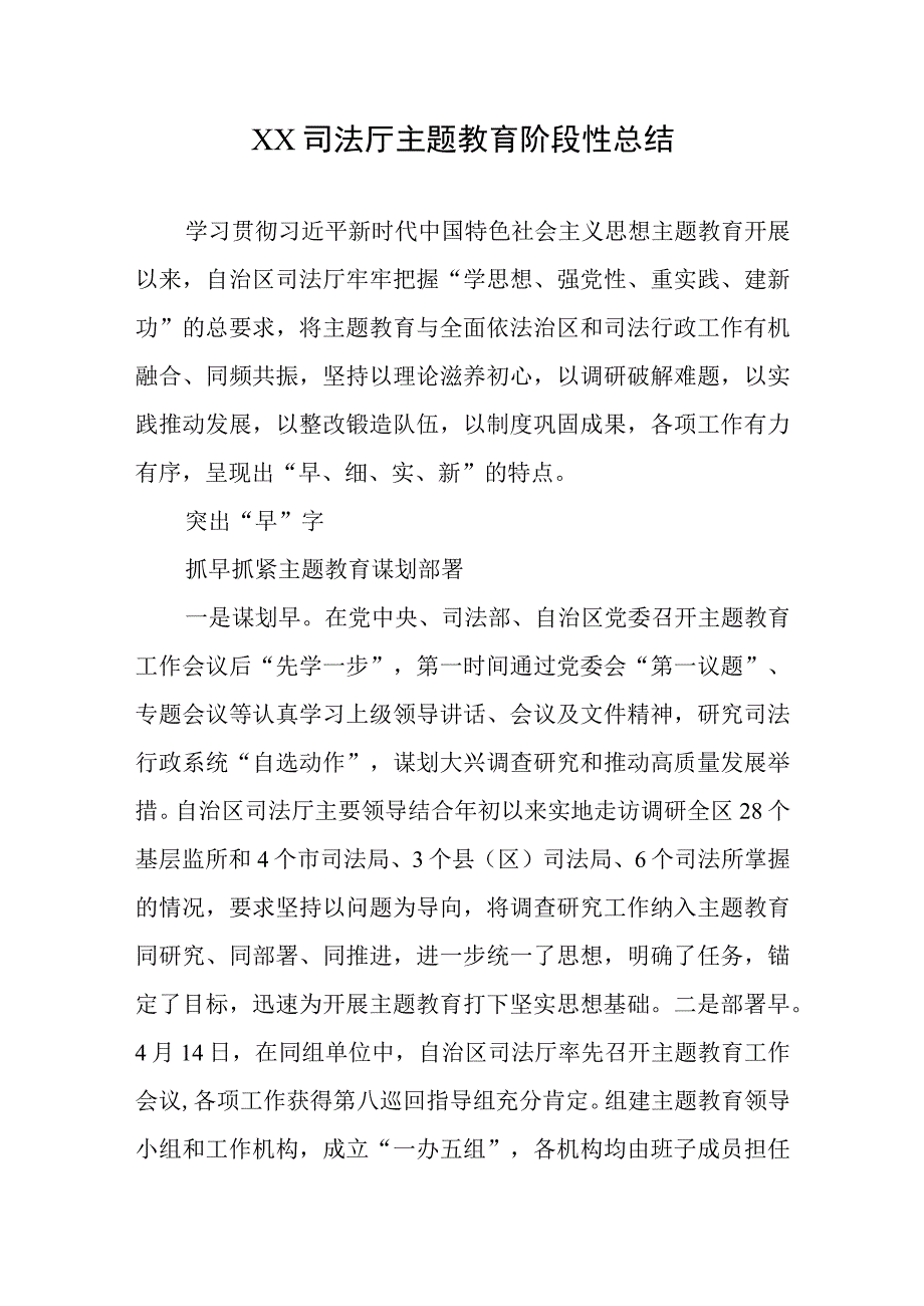 XX司法厅专题教育阶段性总结.docx_第1页