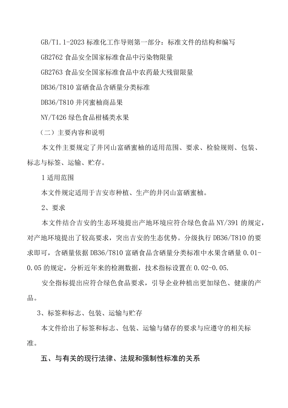 井冈山富硒蜜柚编制说明.docx_第2页