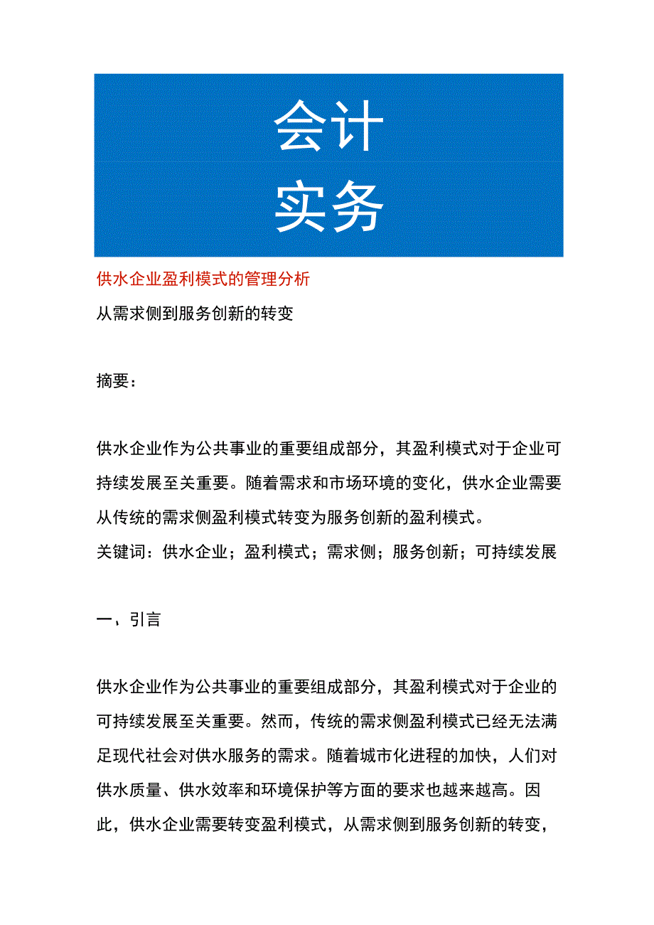 供水企业盈利模式的管理分析.docx_第1页