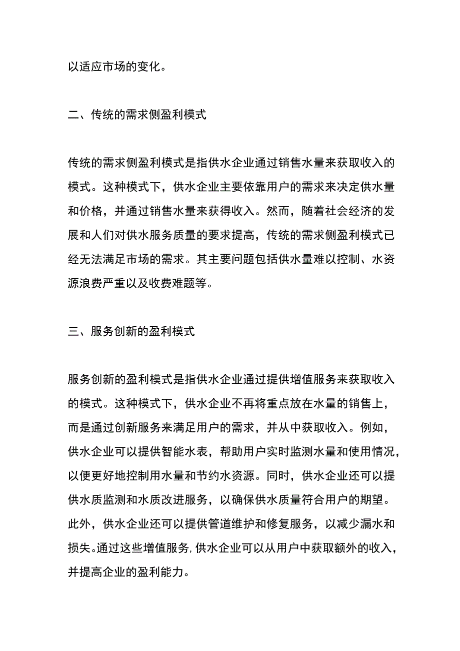 供水企业盈利模式的管理分析.docx_第2页